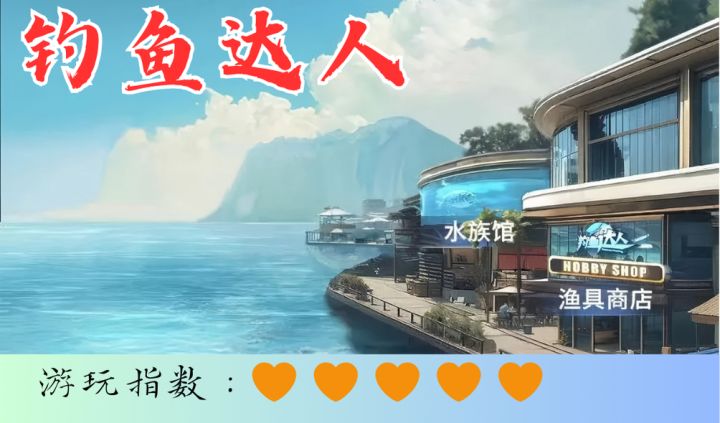 <钓鱼达人>快来一场酣畅淋漓的钓鱼吧!~截图