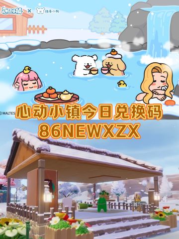 心动小镇12.14今日兑换码