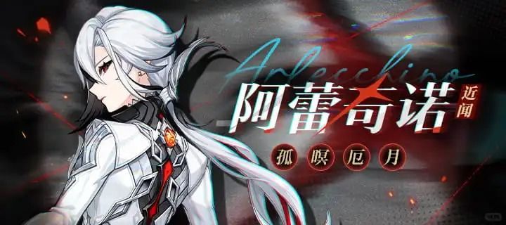 7.0 至冬版本开启,阿蕾奇诺迎来重磅复刻 1