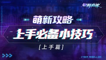 【上手篇】上手必备小技巧