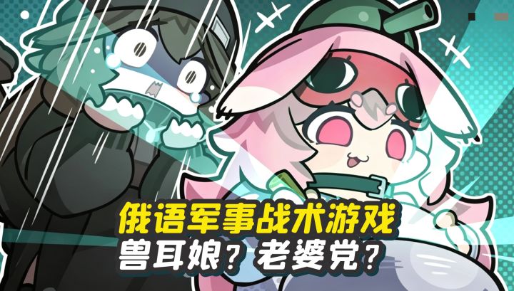 军事战术游戏里全是兽耳妹子?俄语配音,战术党还是老婆党?截图
