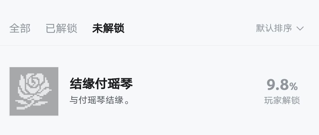 为什么付瑶琴结缘成就不亮啊 1