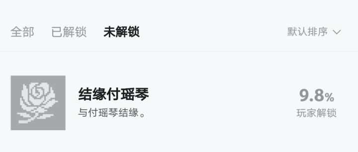 为什么付瑶琴结缘成就不亮啊截图