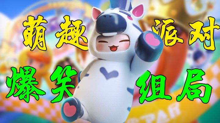 【元梦之星】鹅厂休闲竞技游戏!还能玩枪战?截图