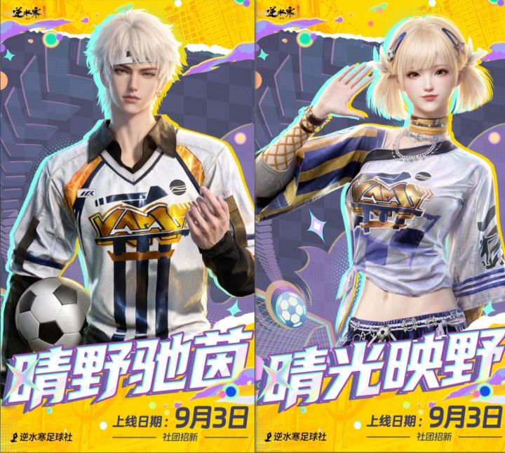 逆水寒足球衣服上线，1880纹玉就能踢全场截图