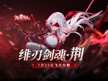 礼包码 |「绯刃剑魂·荆」7月25日正式登场！