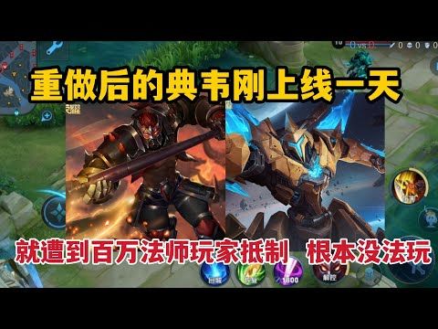 重做后的典韦刚上线一天，就遭到百万法师玩家抵制，根本没法玩截图