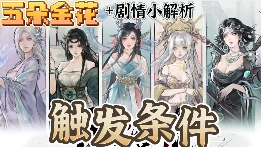 【DLC攻略】五朵金花剧情-24.12.25-内含视频结局慎点！截图