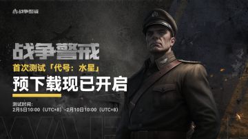 《战争警戒》PC端首次测试预下载开启