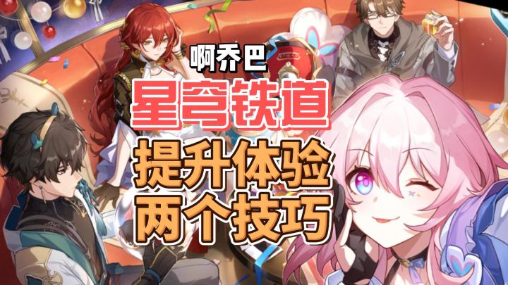 【星穹铁道】非常实用的两个小技巧学会后体验感翻倍？！截图