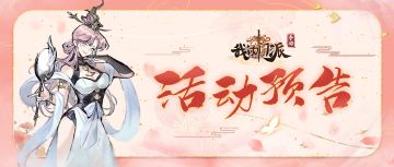 【活动预告】梦入仙途、神湖探宝、仙山寻宝等全新活动即将来袭