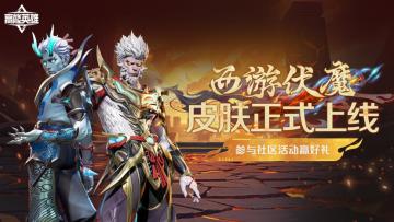 【已开奖】高能西游行，斩妖除魔看今朝