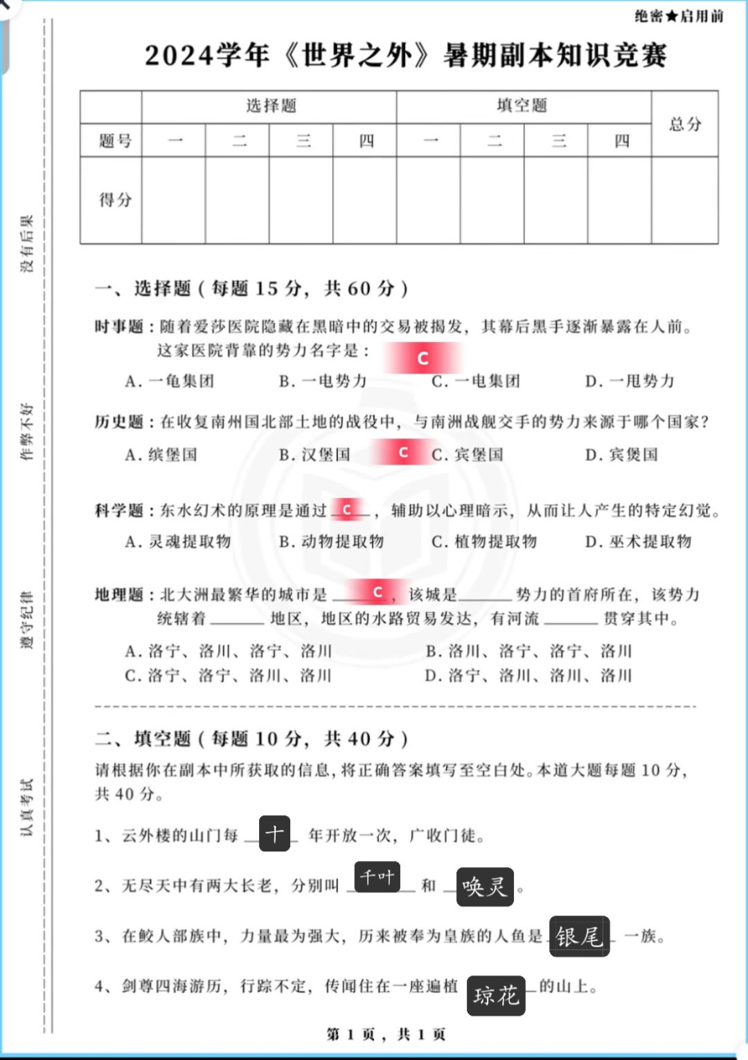 世界之外答题完毕! 1