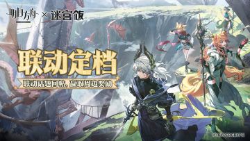 【回复活动】明日方舟×迷宫饭联动版本「泰拉饭」现已正式开启！