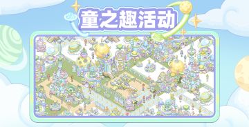 6月17日「童之趣」活动更新预告(含礼包)