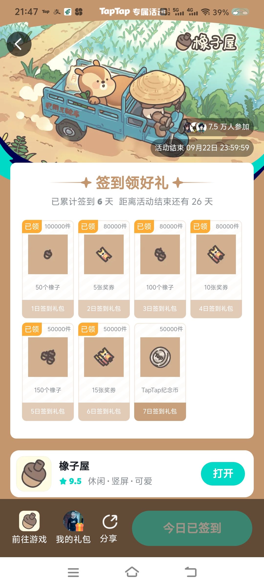第五天签到可以重新领了 1