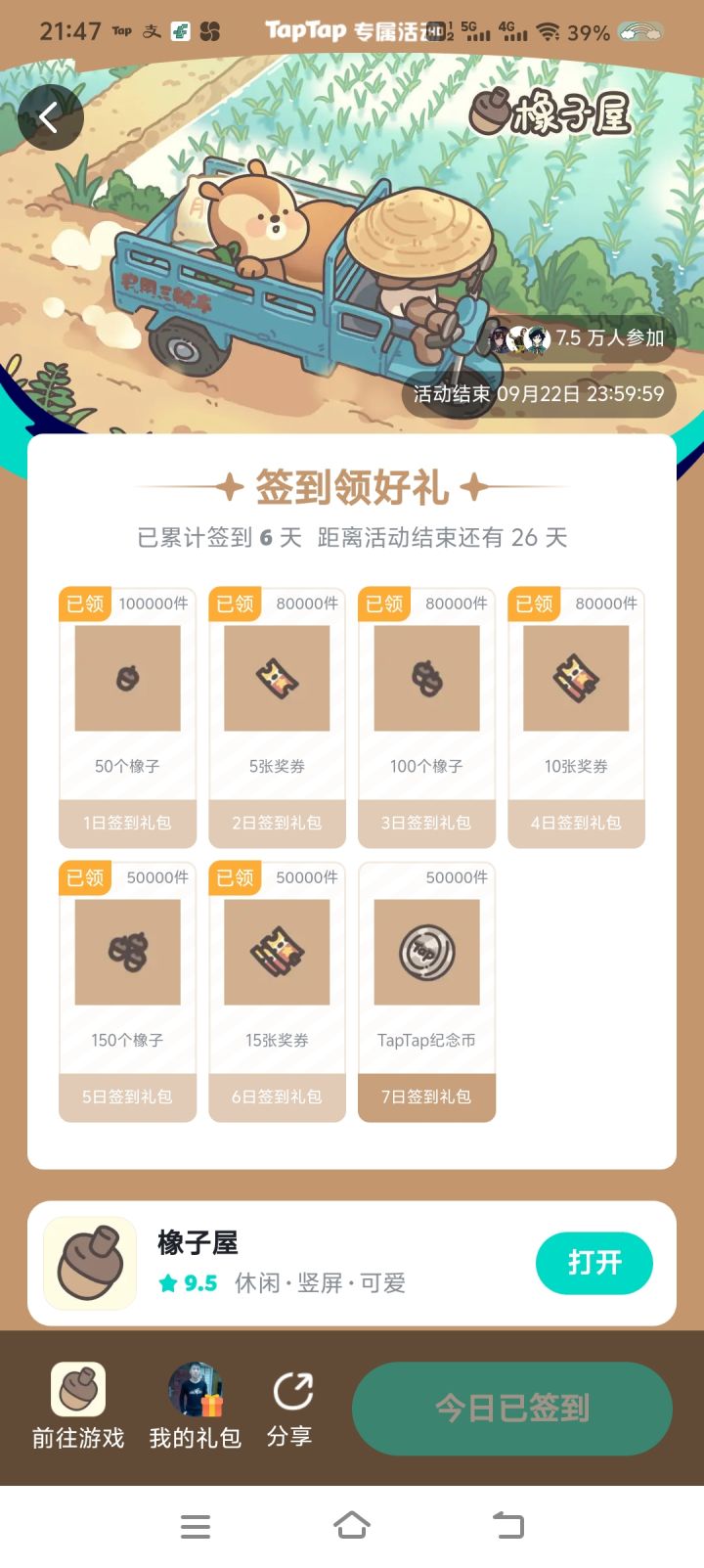 第五天签到可以重新领了截图