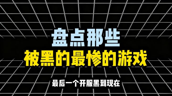 盘点被黑的最惨的游戏截图