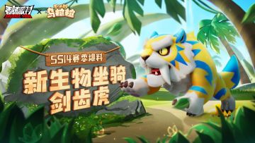 【SS14爆料】丛林之王，猛兽登场！全新生物坐骑剑齿虎震撼现身！