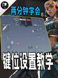 无畏契约手游两分钟教会你键位设置教学