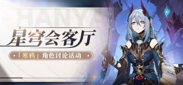 【有奖活动】星穹会客厅 | 寒鸦：仙舟罗浮的十王司判官