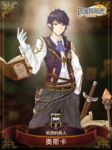 大家好！我是奥斯卡，拥有一间优秀的武器店