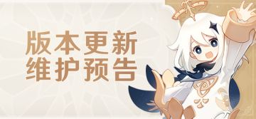 「月之七」版本更新维护预告