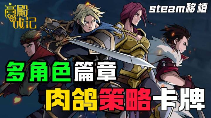 Steam热门移植肉鸽卡牌,移动端多角色篇章续写传奇截图