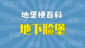 【地堡梗百科】这是个既要看脸，又要“看脸”的游戏？