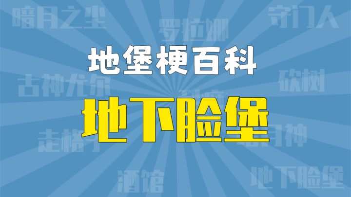【地堡梗百科】这是个既要看脸,又要“看脸”的游戏?截图