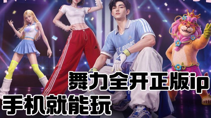 不用 Switch!手机就能玩正版舞力全开!边玩边燃脂!截图