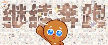 「请签收来自饼干的回信」满载爱力，继续奔跑吧！