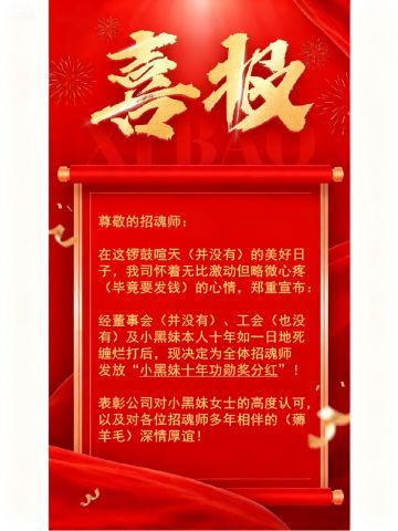 喜报！小黑妹十年功勋分红今日发放！