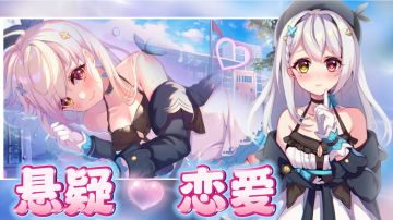 【美少女游戏有哪些⁉️④】悬疑+恋爱丨虚拟主播遇害？丨异瞳女友失踪？