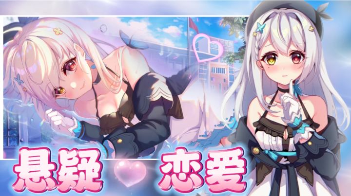 【美少女游戏有哪些⁉️④】悬疑+恋爱丨虚拟主播遇害？丨异瞳女友失踪？截图