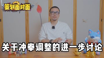 【策划面对面】关于冲拳调整的进一步讨论
