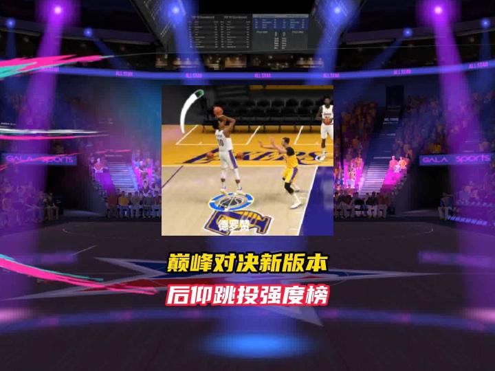 美职篮巅峰对决新版后仰跳投球员强度榜!截图
