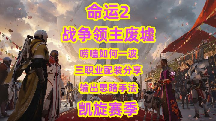 命运2,战争领主的废墟如何一波三职业配装分享输出思路手法截图