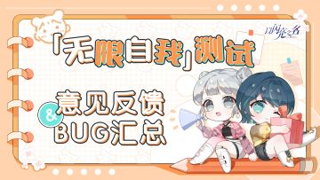 「无限自我」测试|意见反馈与bug汇总