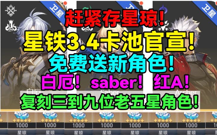 【V3.2攻略】赶紧存星琼啦!星铁3.4卡池官宣#走过安眠地的花丛截图