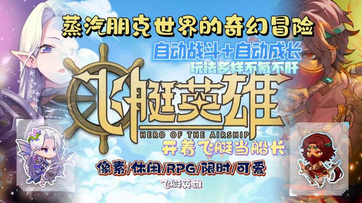 像素放置爽游❗️不肝不氪当舰长——飞艇英雄截图