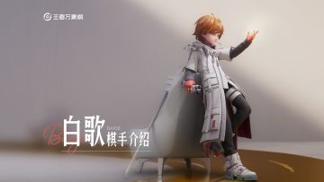 《王者万象棋》棋手技能介绍——白歌