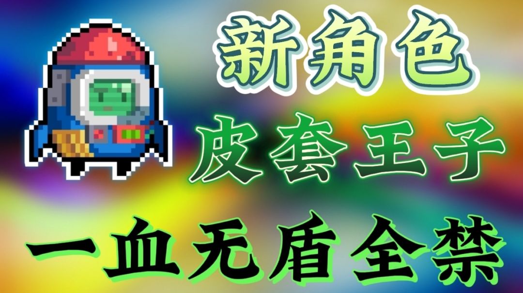 新角色皮套王子一血无盾全禁空手吊炸天！截图