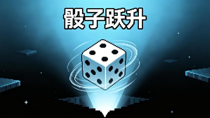 落地摇点数！骰子跃升，每一跳都是未知惊喜截图
