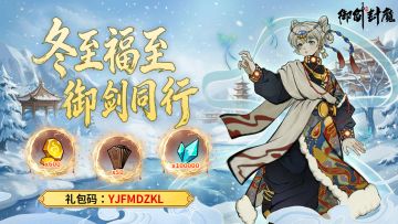 冬至福至· 御剑相伴 · 暖心共度佳节