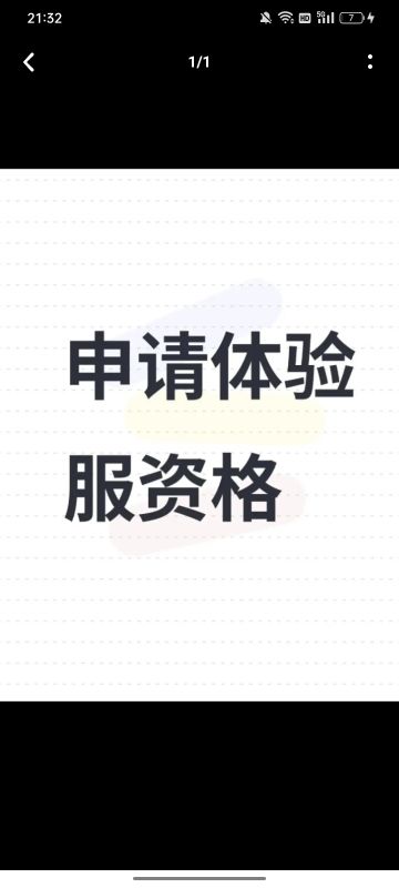 申请体验服资格