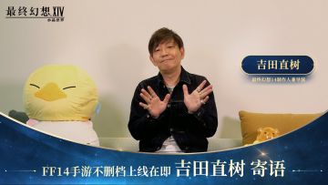 FF14手游不删档上线在即，FF14主创团队暖心寄语
