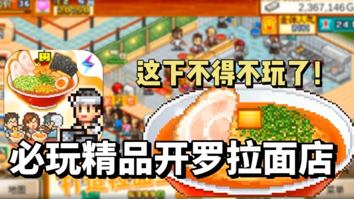 模拟经营类天花板系列！开罗游戏《开罗拉面店》手机版评测截图