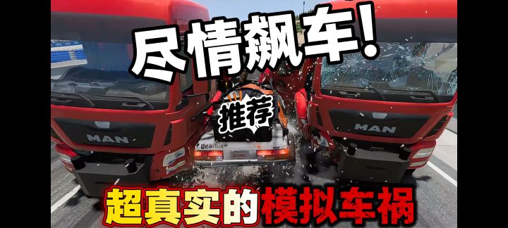 跑车撞货车是什么感觉?太爽了!车祸模拟器真实还原碰撞效果截图