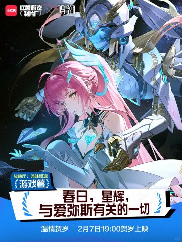 【快讯】爱弥斯主题影像2月7日19点上线